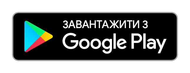 Завантажити з Google Play