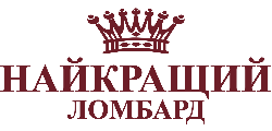 Найкращий ломбард